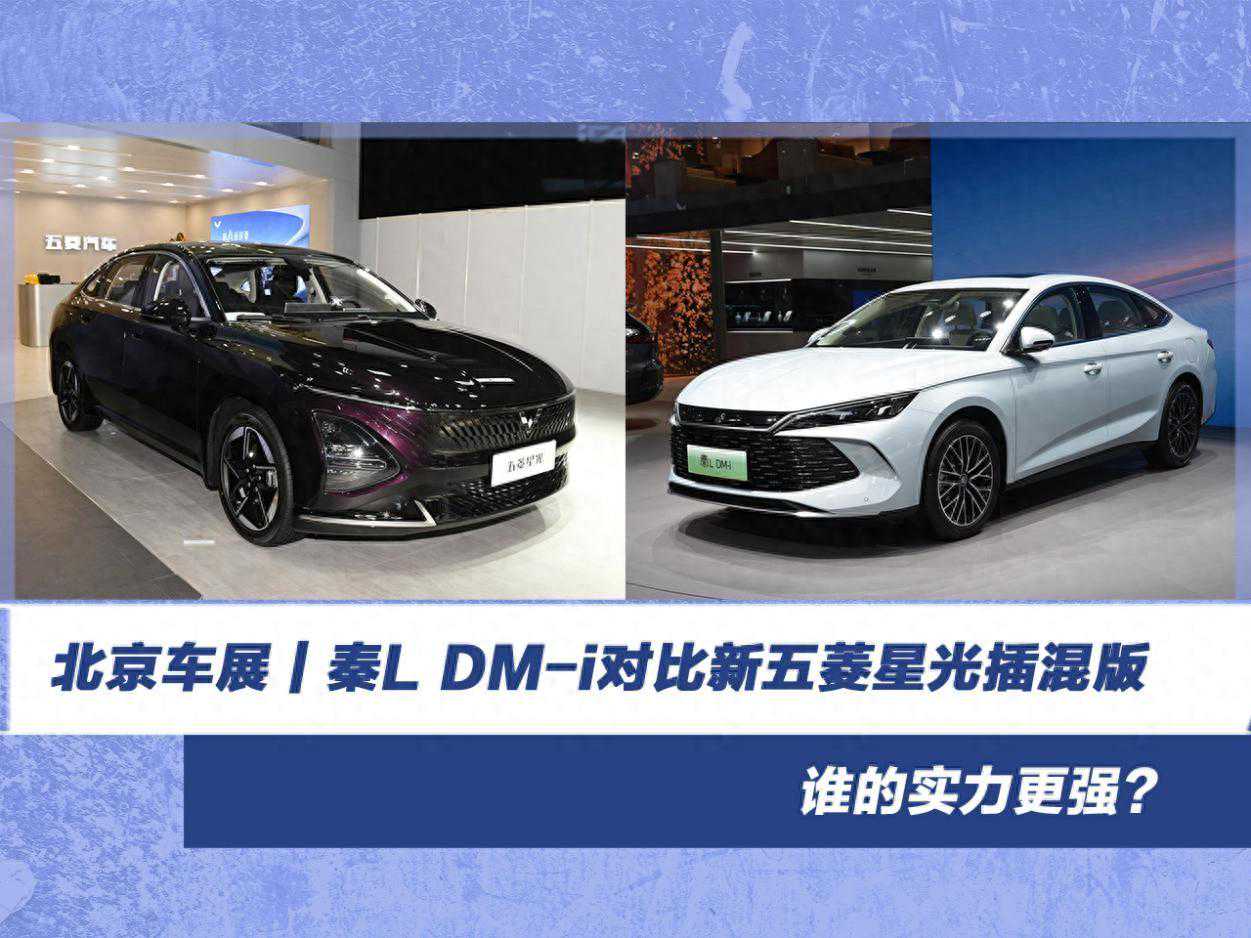 北京车展|比亚迪秦L DM-i对比新五菱星光插混版,谁的实力更强? 北京车展|比亚迪秦L DM-i对比新五菱星光插混版,谁的实力更强?