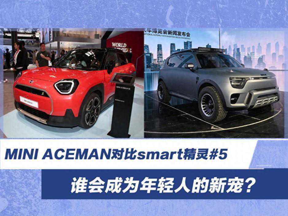 北京车展 | 谁会成为年轻人的新宠？MINI ACEMAN对比smart精灵#5