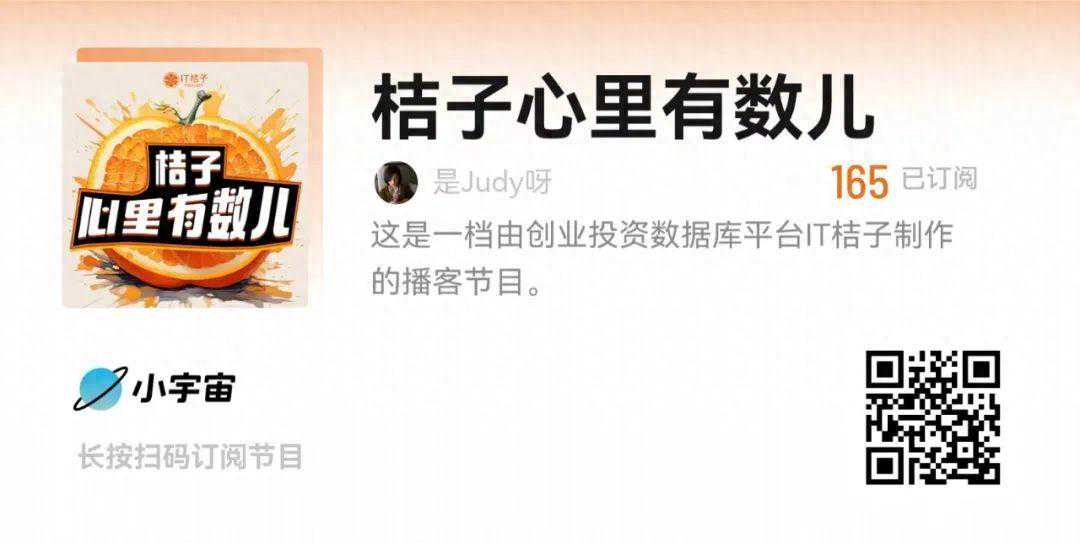 创投行业的入门小百科?来关注我们的播客《桔子心里有数儿》! 创投行业的入门小百科?来关注我们的播客《桔子心里有数儿》!