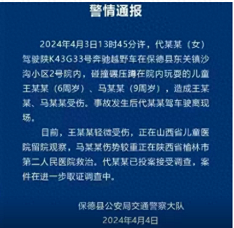 山西保德发警情通报，奔驰两次碾压小孩的车主已投案，无主观故意