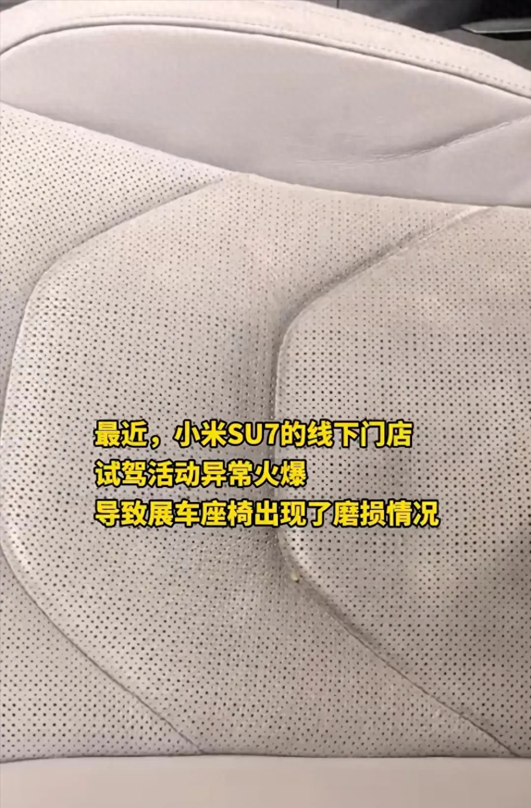 小米SU7座椅7天不到就破皮包浆，小米店员解释原因，感觉在吹牛皮