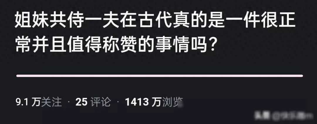 古代姐妹"共侍一夫"是一件很正常的事吗？网友的神回复，实在是