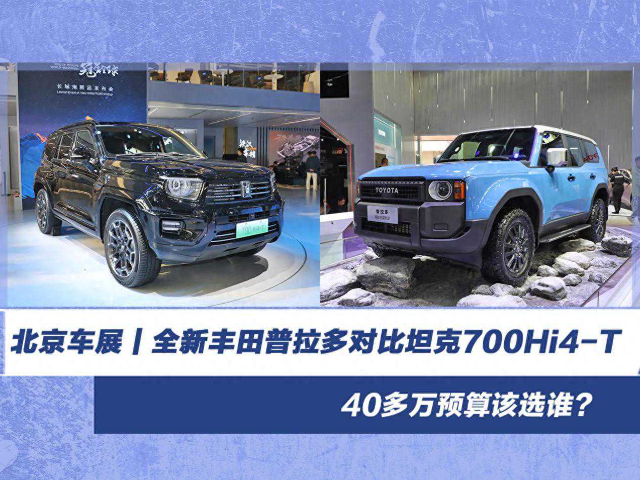 北京车展｜40多万预算，应该选全新丰田普拉多还是坦克700Hi4-T？