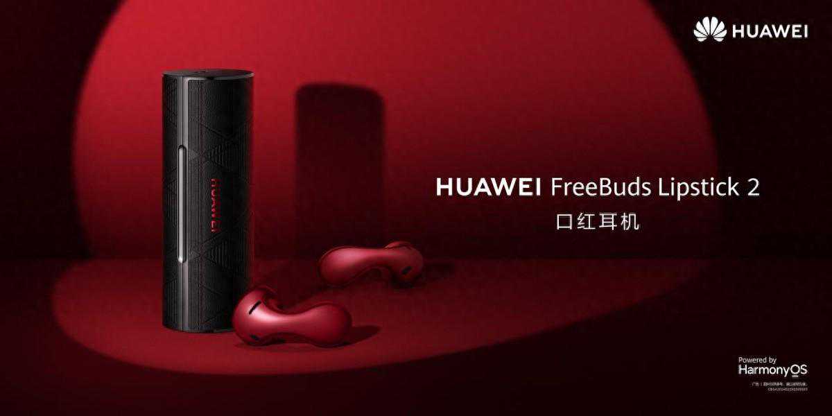 HUAWEI FreeBuds Lipstick 2口红耳机正式开售:美学先锋,悦己而生 HUAWEI FreeBuds Lipstick 2口红耳机正式开售:美学先锋,悦己而生