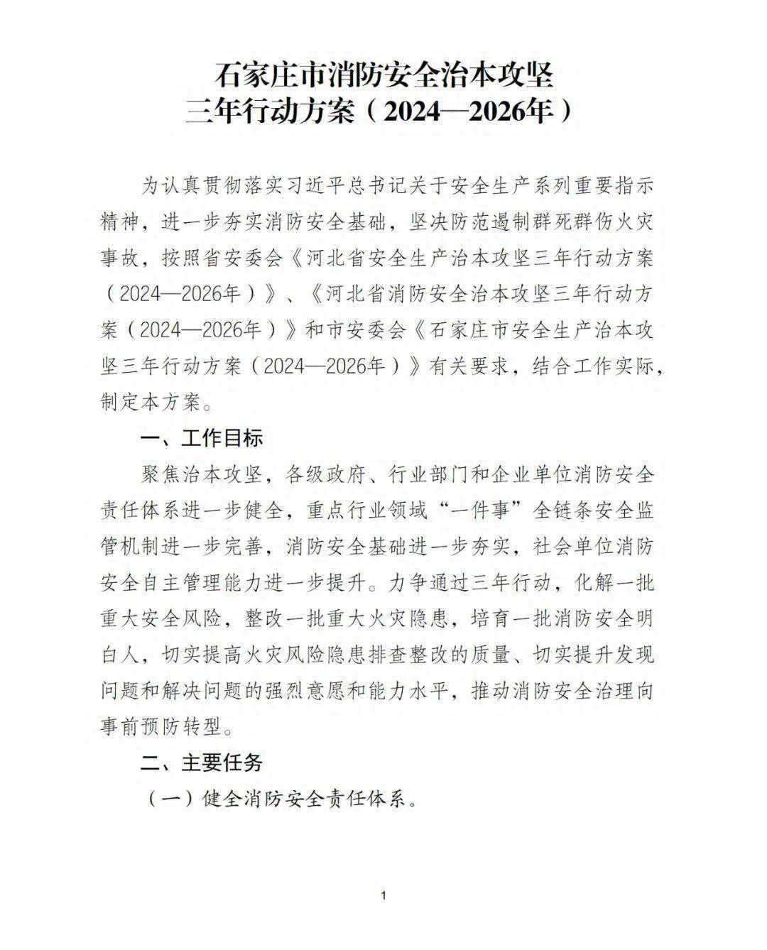 关于开展石家庄市消防安全治本攻坚三年行动方案(2024—2026年)的公告 关于开展石家庄市消防安全治本攻坚三年行动方案(2024—2026年)的公告