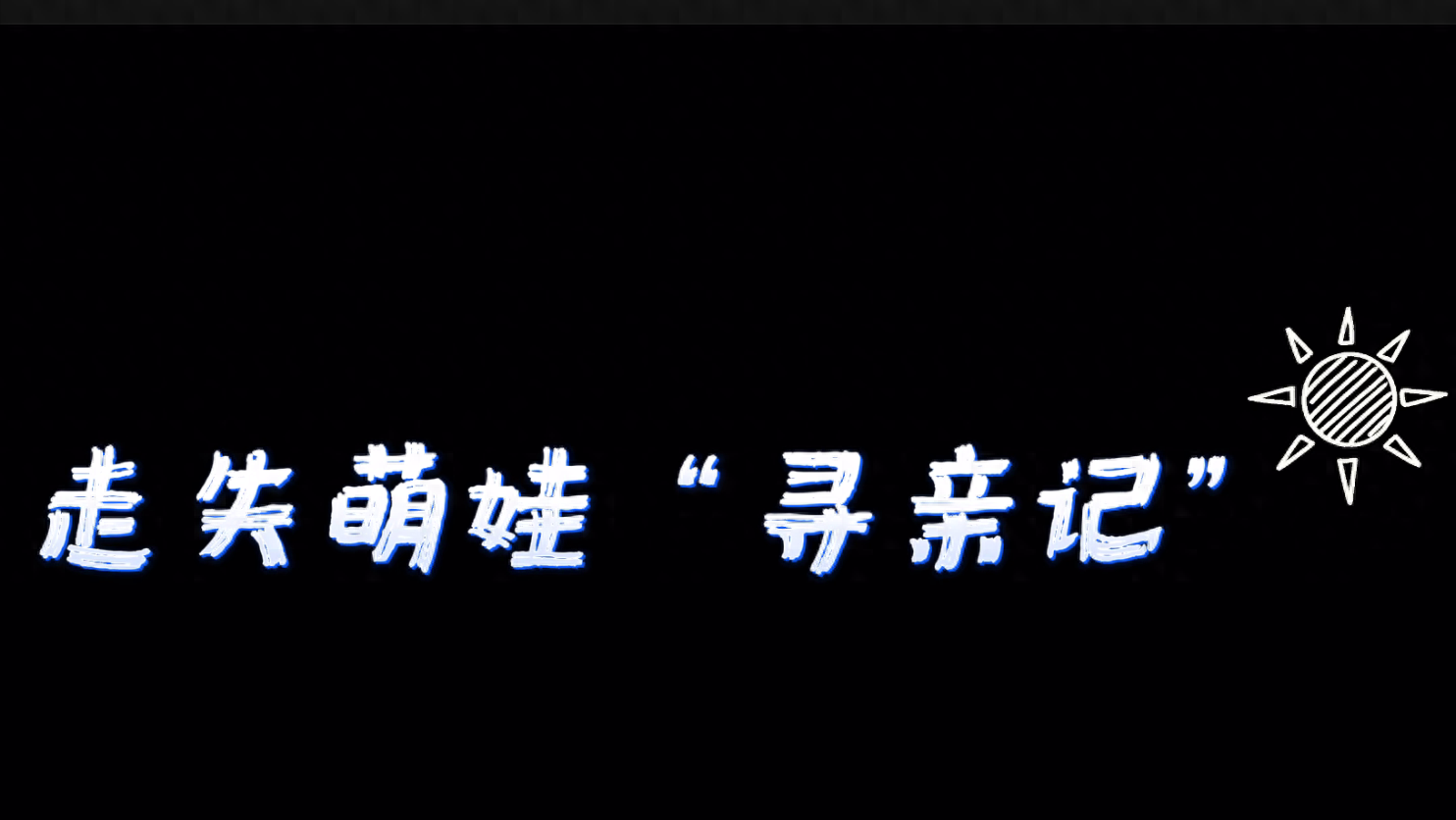 阜阳阜南：外地口音萌娃不慎走失，民警开启“遛娃模式”助其回家