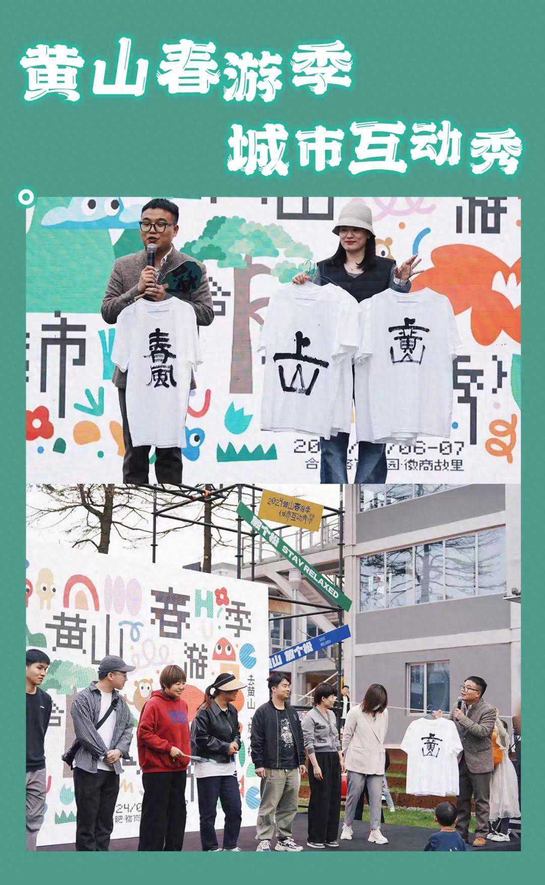 2024黄山春游季·城市互动秀​