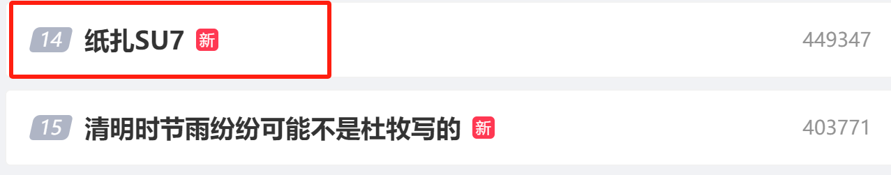 小米SU7火到阴间？清明纸扎小米汽车亮相街头，黑公关还是营销？