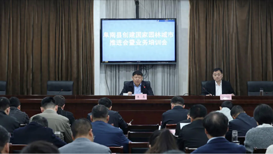 阜阳阜南：召开创建国家园林城市推进会暨业务培训会