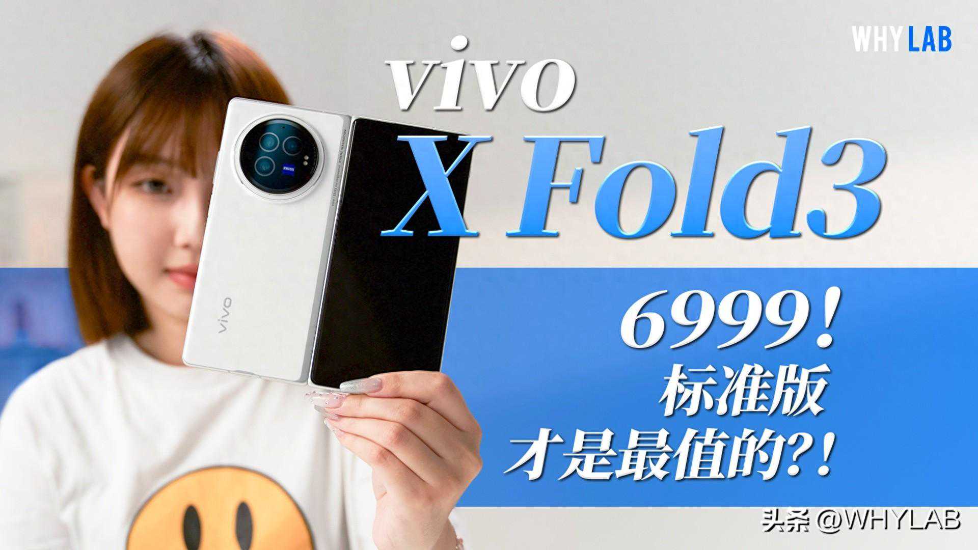 vivo X Fold3 测评：6999 元的标准版才是最适合我的？