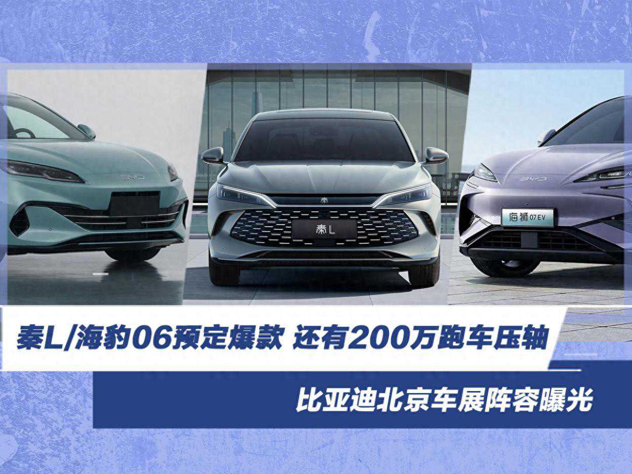 比亚迪北京车展阵容曝光 秦L/海豹06预定爆款
