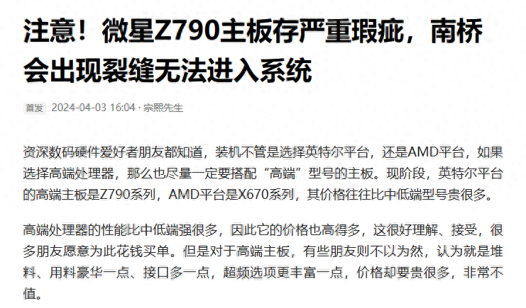微星Z790主板有瑕疵，南桥有裂纹是“谣言”？官方已回应承认