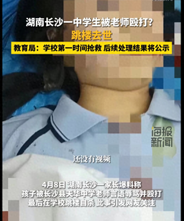 湖南长沙教育局开始调查“女儿被老师谩骂殴打5分钟，跳楼去世”