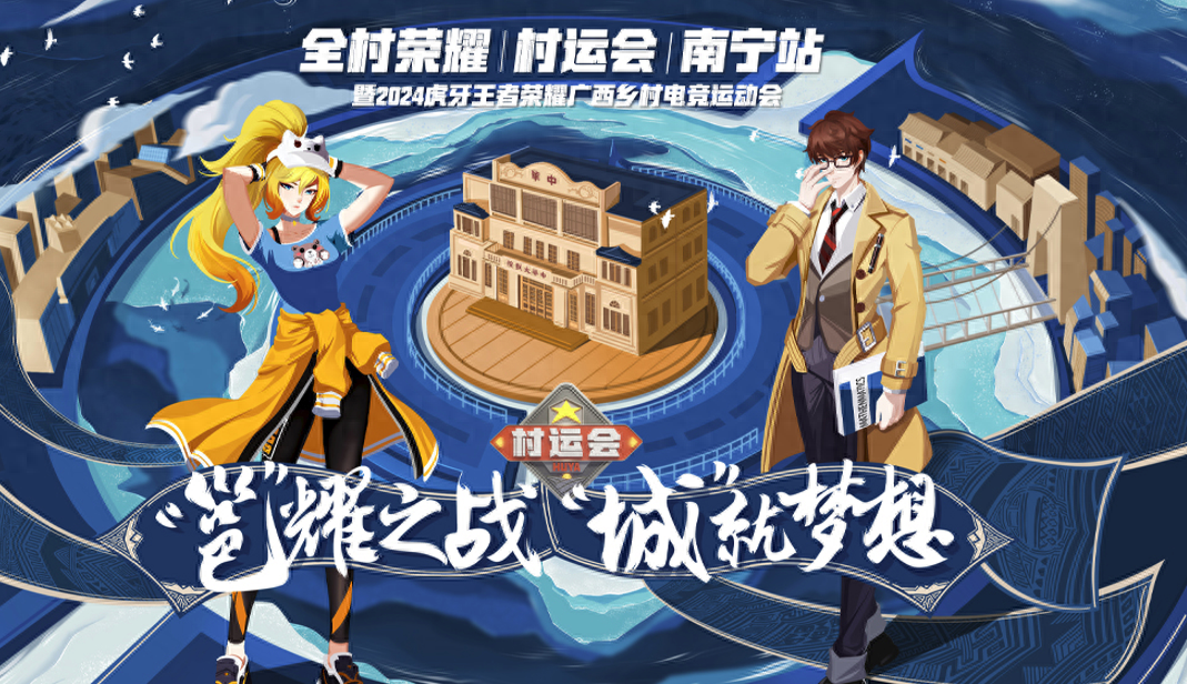 广西南宁村运会大舞台,王者Solo够强你就来,报名就有特产送 广西南宁村运会大舞台,王者Solo够强你就来,报名就有特产送