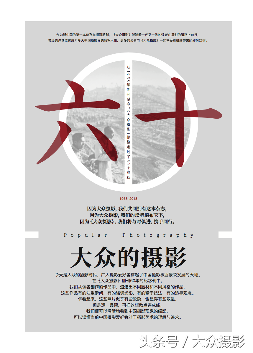 《大众摄影》60周年纪念刊：大众的摄影