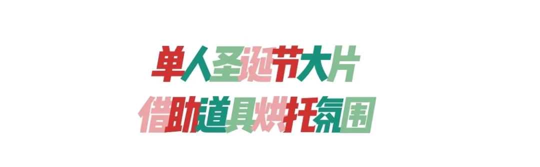 圣诞节怎么拍照才能赢？现在抄作业还来得及