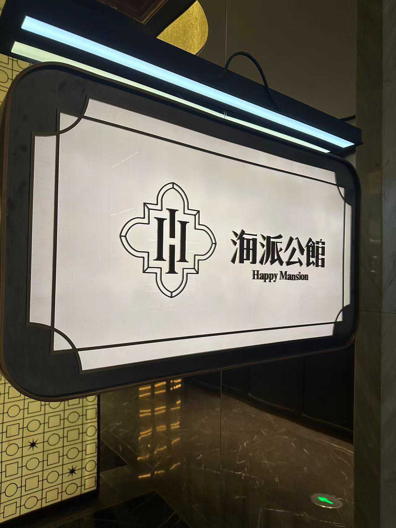 品鉴时光味道 海派美食高端力作海派·公馆全新亮相