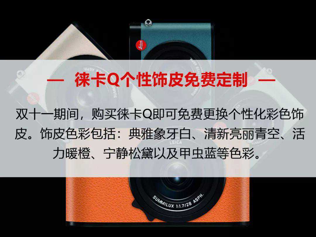 天猫/京东徕卡相机线上旗舰店双11攻略，请查收