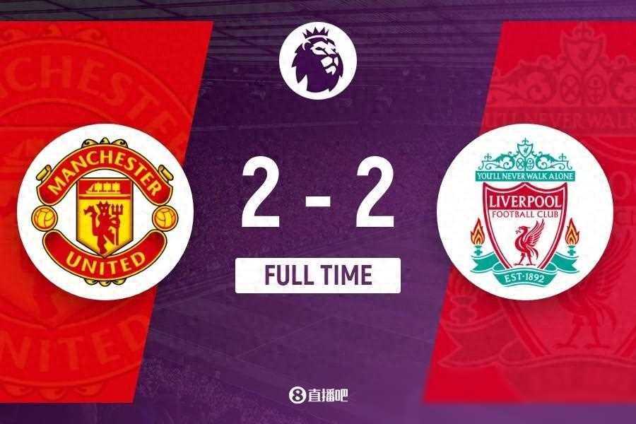 跌宕起伏!曼联2-2利物浦 B费中圈吊门 利物浦仍居第二 跌宕起伏!曼联2-2利物浦 B费中圈吊门 利物浦仍居第二