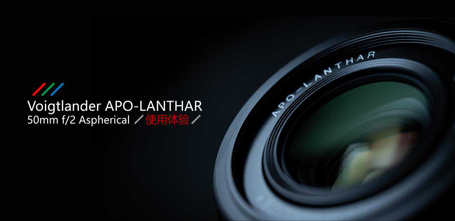 创新与经典的混血：福伦达Apo-Lantahr 50mm F2 ASPH使用体验