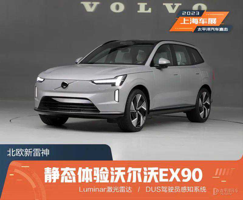 体验沃尔沃EX90，破百4.9秒、续航650km、还贼安全！选它还是ES8？