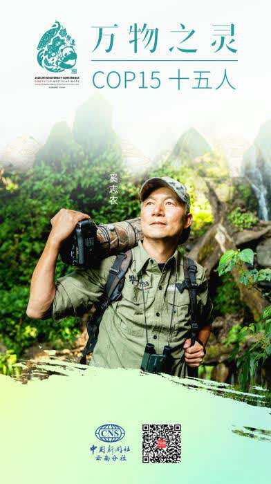 “野性中国”创始人奚志农：用影像保护自然