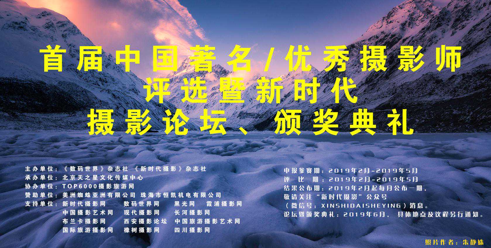 首届中国著名/优秀摄影师评选暨新时代 摄影论坛、颁奖典礼