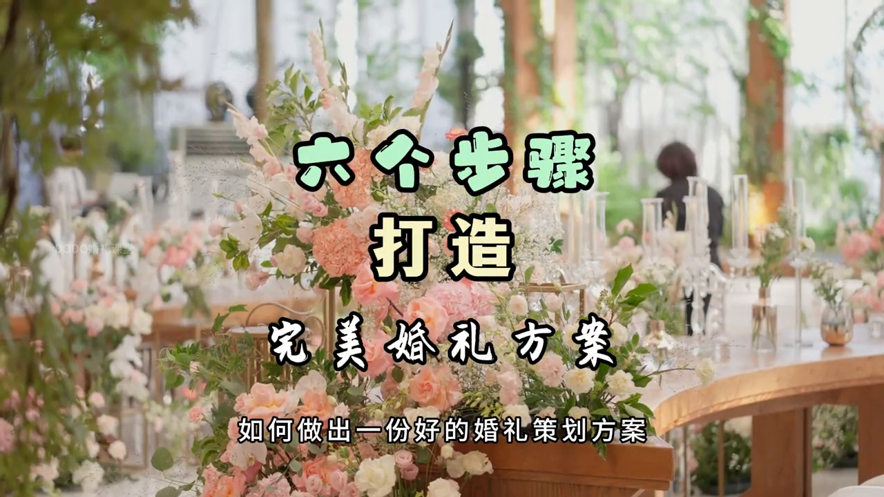 打造完美婚礼方案，婚礼策划师必备的六个步骤 #婚礼策划师培训