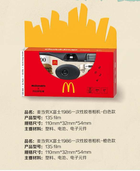 麦当劳x富士1986一次性胶卷相机发布：限量8000台，168元