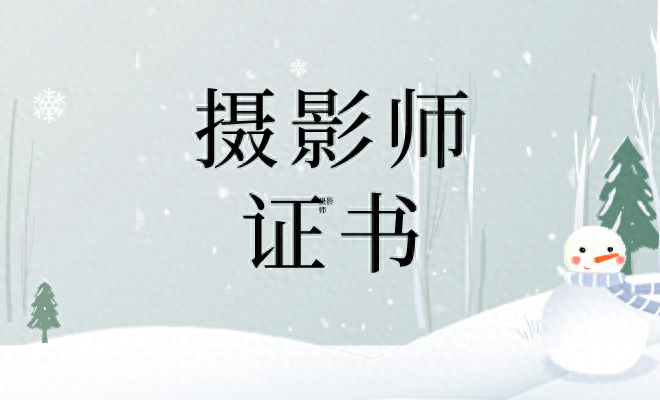 了解！摄影师证书有作用吗？2024怎么报考？条件、费用、适合谁考