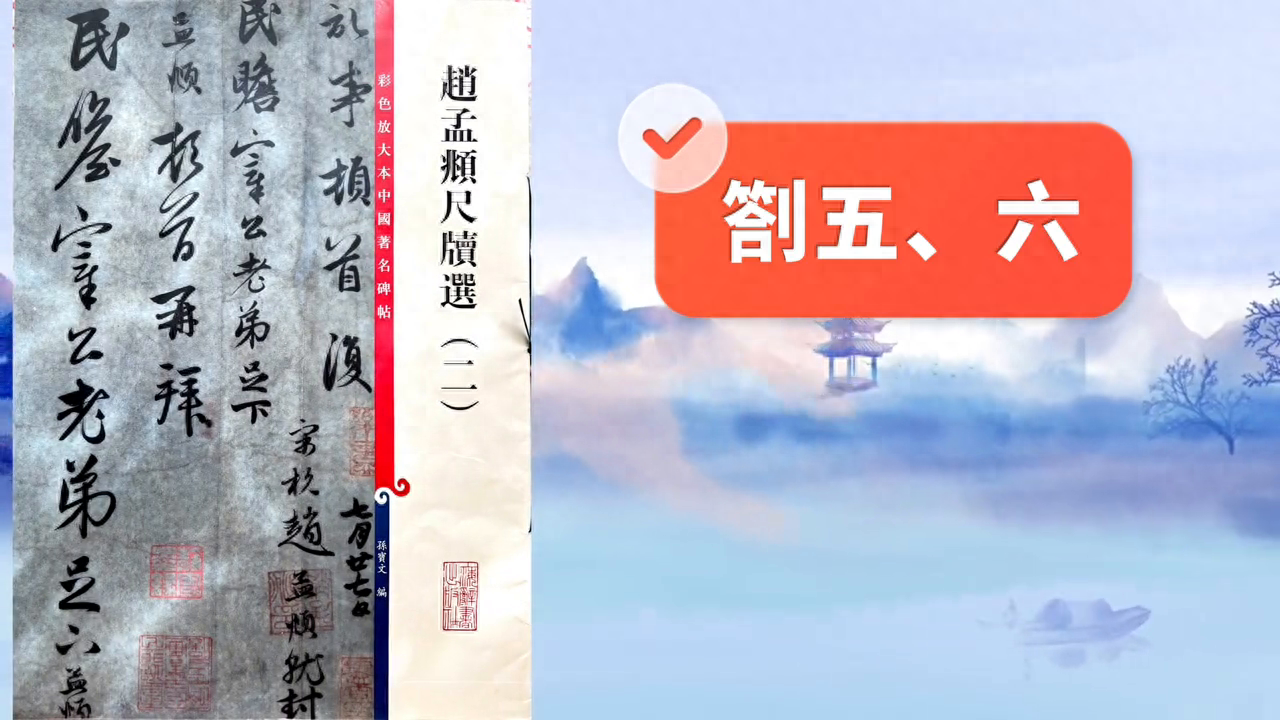 赵孟頫尺牘（二）劄五、六#写字是一种乐趣