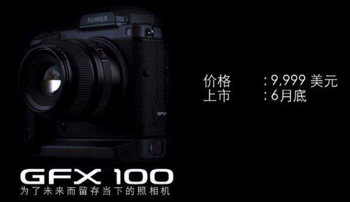 富士发布GFX-100，折合人民币约7万元，最便宜的1亿像素相机来了