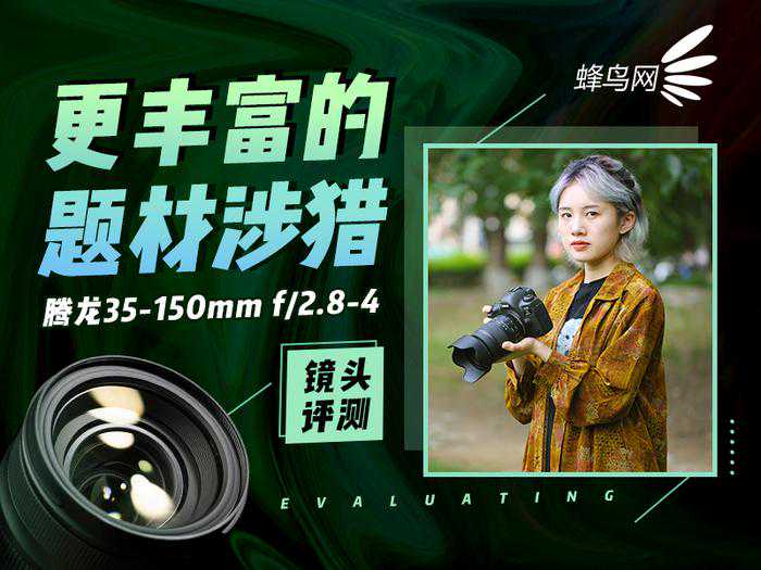 更丰富的题材涉猎 腾龙35-150mm f/2.8-4镜头评测