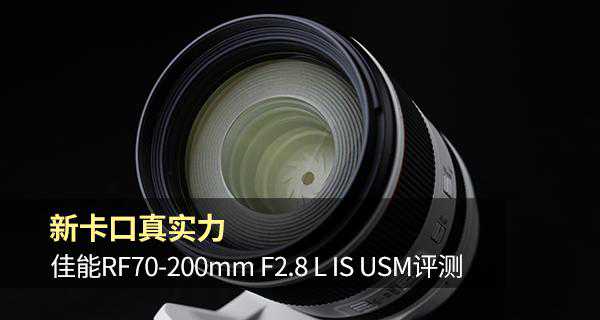 新卡口真实力 佳能RF70-200mm F2.8 L IS USM评测