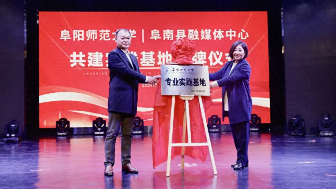 阜阳师范大学与阜南县融媒体中心共建实践基地