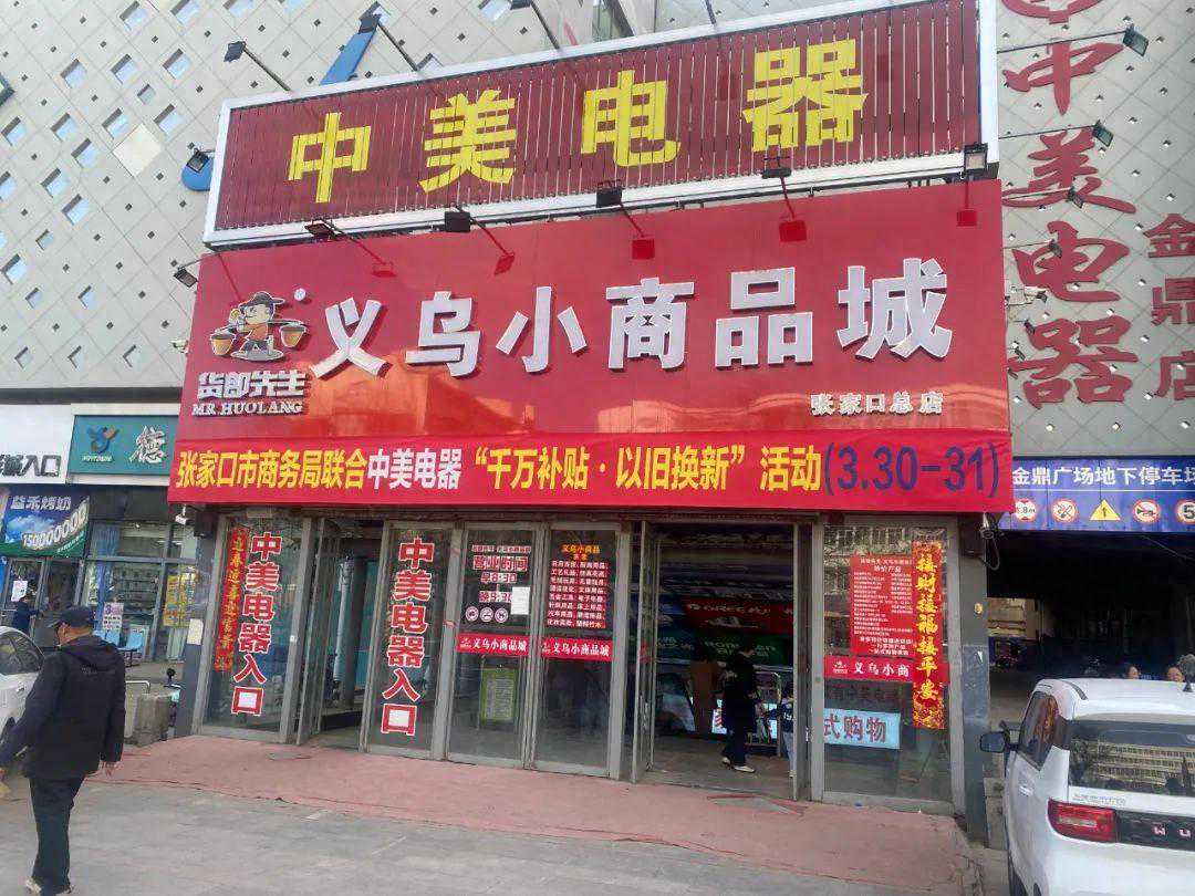 张家口市商务局联合中美电器“千万补贴·以旧换新”活动圆满收官