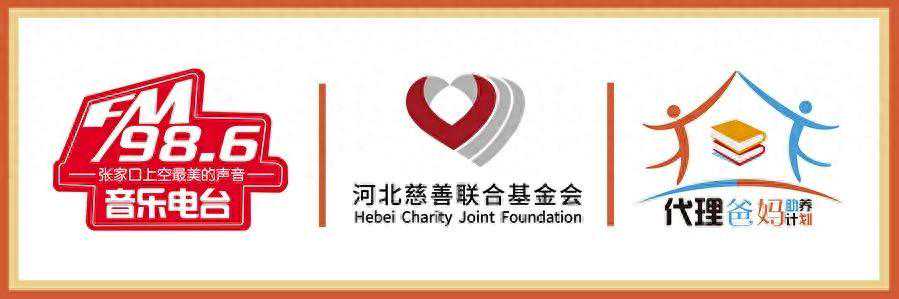 【986汇爱全城 为爱发声】为张家口困境儿童寻找“代理爸妈”（第19期）