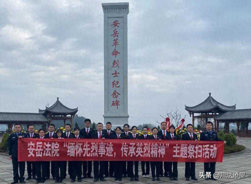 安岳法院：开展“缅怀先烈事迹、传承英烈精神”主题党日活动